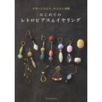 はじめてのレトロピアス＆イヤリング ゴロっと大ぶり、かんたん素敵