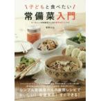 子どもと食べたい常備菜入門 オーガニック料理教室で人気の簡単＆安心レシピ