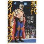  первое поколение Tiger Mask . гора .| Kobayashi ..| Dyna мой to* Kid | первое поколение черный * Tiger |[ 2 . легенда ]