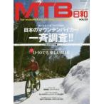 MTB日和 vol.33