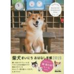 ’19 柴犬まいにちおはなし手帳