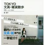 Yahoo! Yahoo!ショッピング(ヤフー ショッピング)TOKYO文具・雑貨散歩 旅鞄いっぱいの東京