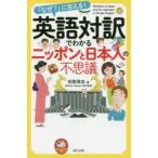 英語対訳でわかるニッポンと日本人の不思議 「なぜ?」に答える!