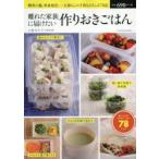 離れた家族に届けたい作りおきごはん 郷里の親、単身赴任、一人暮らしの子供もよろこぶ78品