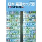 日本厳選カップ酒 I LOVE CUP SAKE