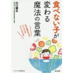 食べない子が変わる魔法の言葉