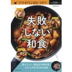 フライパンひとつで!失敗しない和食