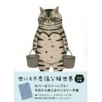 ’21 世にも不思議な猫世界手帳