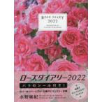 ’22 ローズダイアリー