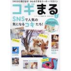 コギまる SNSから飛び出せ!みんなで作るコーギー・マガジン Vol.3