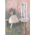 あなたの知らない耽美なる名画