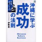 沖縄に学ぶ成功の法則 伊敷流沖縄ビジネスの心 Okinawa Kukuru Business