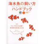 海水魚の飼い方ハンドブック リビングの小さな水槽で南の海のお魚を楽しむ方法