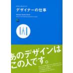 デザイナーの仕事 あのデザインはこの人です。