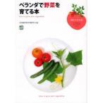 ベランダで野菜を育てる本