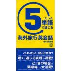  всего лишь 5 одиночный язык . через .. путешествие за границу диалоги на английском языке 