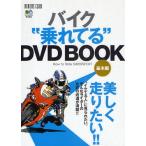 バイク“乗れてる”DVD BOO 基本編