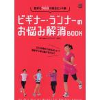ビギナー・ランナーのお悩み解消BOOK 目からウロコの走るヒント集