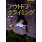 アウトドア・クライミング
