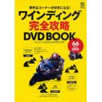 ワインディング完全攻略DVD BOOK