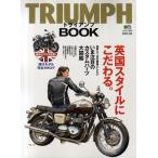 トライアンフ・ブック 英国スタイルにこだわる。