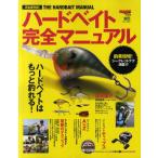 ハードベイト完全マニュアル 完全保存版ハードベイトノウハウ集