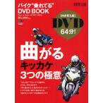 バイク“乗れてる”DVD BOOK 向き変え編