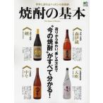 焼酎の基本 造りから味わい、楽しみ方まで“今の焼酎”がすべて分かる!