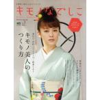 キモノなでしこ 着物に憧れる女子たちに vol.3（2011Spring）