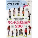 アウトドアガールズFile 最旬アクティブガールの着こなし大集合!!