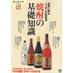 焼酎の基礎知識 世界に誇るニッポンの蒸留酒