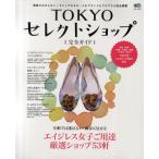 TOKYOセレクトショップ〈完全ガイド〉 エイジレス女子ご用達厳選ショップ53軒
