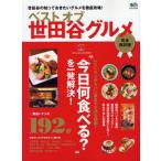 ベストオブ世田谷グルメ 世田谷の知っておきたいグルメを徹底攻略! 完全保存版