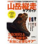 山岳縦走ギアガイド 2泊3日以上テント泊縦走に“本当に必要なギア”