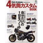 4気筒カスタムBOOK Club 4Cylinder〈直4好きのための本〉 大人の4気筒カスタム術 自分だけの1台をつくる