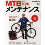 MTBメンテナンス 完全版