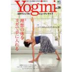 Yogini ヨガでシンプル・ビューティ・ライフ vol.29