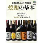 焼酎の基本 造りから味わい、楽しみ方まで“今の焼酎”がすべてわかる 世界に誇るニッポンの蒸留酒