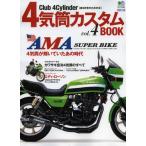 4気筒カスタムBOOK Club 4Cylinder〈直4好きのための本〉 vol.4