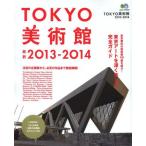 TOKYO美術館 2013-2014