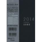 2014年版 ESダイアリー ES03 ネイビー