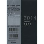 2014年版 ESダイアリー ES08 ネイビー
