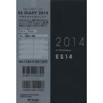 2014年版 ESダイアリー ES14 ネイビー