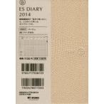 2014年版 ESダイアリー ES07 ベージュ