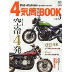 4気筒カスタムBOOK Club 4Cylinder〈直4好きのための本〉 vol.5