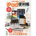 仕事と趣味にフル活用iPad便利帳