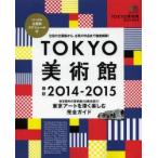 TOKYO美術館 2014-2015