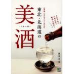 東北・北海道の美酒 日本酒テイスティングBOOK