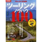 ツーリングノウハウ100 バイク旅のすべてがこの一冊で分かる! 最新版