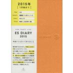 2015年版 ESダイアリーA6マンスリー オレンジ
